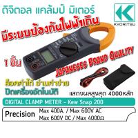 ราคา Kyoritsu ดิจิตอล แคล้มป์มิเตอร์ รุ่น KEW SNAP 200 ของแท้ 400A AC คลิปแอมป์ แคลมป์ Made in Japan Digital Clamp Meter มิตอร์วัดไฟ มัลติมิเตอร์ดิจิตอล (23314341062)