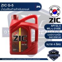 ราคา ZIC G 5 SEA 85W140 GL 5 นาด 4 ลิตร น้ำมันเฟืองท้าย สำหรับระบบส่งกำลัง ที่มีชุดขับเคลื่อนล้อหลัง รถยนต์ สูตรสังเคราะห์ แบรนด์น้ำมันเครื่องอันดับหนึ่งของเกาหลีใต้ (3413734064)