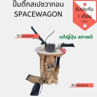 ราคา ปั๊มติ๊ก สเปซวากอน ปั๊มน้ำมันเชื้อเพลิง ปั๊มติ๊ก SPACEWAGON แท้ญี่ปุ่น สภาพดี (7751780038)