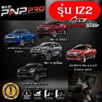 ราคา กล่องคันเร่งไฟฟ้า Ecu Shop New PNP Pro ปรับผ่านมือถือได้ 10ระดับ (17524750172)