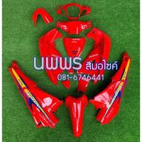 ราคา ชุดสีเวฟ125 WAVE 125R S ครบชุด 13 ชิ้น พร้อมสติ๊กเกอร์ สีแดงสด (20878342197)