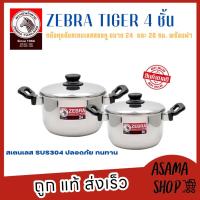 ราคา Zebra ชุดหม้อสเตนเลสสองหู รุ่น Tiger ขนาด 24 และ 20 ซม พร้อมฝา สเตนเลสSUS304 ปลอดภัย แข็งแรงทนทาน พร้อมส่ง (18867506844)