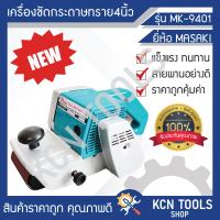 ราคา MASAKI เครื่องขัดกระดาษทราย สายพาน รถถัง 4 นิ้ว รุ่น MK 9401ขายดีมาก (16080472959)