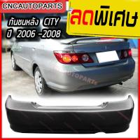 ราคา กันชนหลัง HONDA CITY ZX ปี 2006 2007 2008 ฮอนด้า ซิตี้ (2033846926)