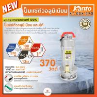 ราคา KANTO ไดโว่ ปั๊มแช่ตัวอลูมิเนียม ขนาด 1นิ้ว ขดลวดทองแดงแท้ 100 รุ่น KT QDX 370 370วัตต์ ส่งสูง 16เมตร (21405588358)