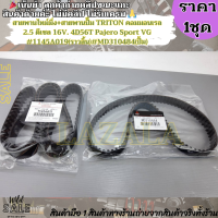 ราคา สายพานไทม์มิ่ง สายพานปั๊ม TRITON คอมมอนเรล 2 5 ดีเซล 16V 4D56T Pajero Sport VG 1145A019 ราวลิ้น MD310484 ปั้ม (21511390906)