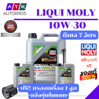 ราคา LIQUI MOLY Special Tec AA 10W 30 7L แถมกรอง (1995468707)
