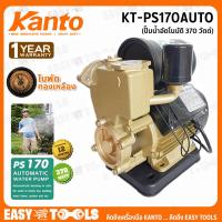 ราคา KANTO ปั๊มน้ำ อัตโนมัติ รุ่น KT PS170AUTO (683460653)