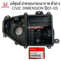 ราคา แท้ศูนย์ ฝาครอบกรองอากาศตัวล่าง CIVIC DIMENSION 1 7 ปี01 05 รหัส 17205 PLC 000 (22141684722)