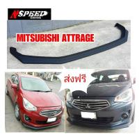 ราคา ลิ้นซิ่ง NSPEED ใส่ Mitsubishi Attrage ส่งฟรีทั่วประเทศ ไม่มีบวกเพิ่ม (11061668748)