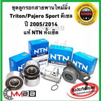 ราคา ชุดรอกสายพาน Mitsubishi Triton ไททัน ดีเซล 2 5 PAJERO SPORT แท้ NTN สายพานไทม์มิ่ง ไทรตั้น ปาเจโร 2500 ดีเซล (4406124010)