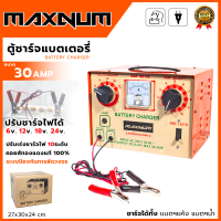 ราคา MAXNUM ตู้ชาร์จแบตเตอรี่ ขนาด 30AM คอล์ยทองแดง (1083692365)