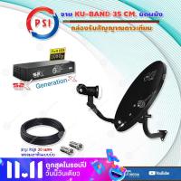 ราคา ชุดจานดาวเทียม PSI OKD 35 cm ยึดผนัง กล่องรับสัญญาณดาวเทียม PSI S2X HD สายRG6ยาวตามชุด (396093375)