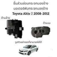 ราคา มอเตอร์พับกระจกมองข้าง Toyota Altis ปี 2008 2012 (10317793573)