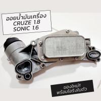 ราคา ออยน้ำมันเครื่องพร้อมฐานออย Chevrolet Cruze 1 8L ของใหม่ พร้อมโอริงในตัว (14927659752)