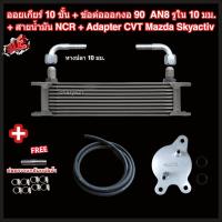 ราคา ออยเกียร์ 10 13 16 ชั้น พร้อมข้อต่อ ท่อน้ำมันเกียร์ NCR อแดปเตอร์ออยเกียร์ CVT Mazda Skyactiv ทุกรุ่น 2 ดีเซล 3 CX 3 CX 30 CX 5 CX 8 ออยคูลเลอร์ Oil Gear Cooler (22509270069)