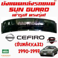 ราคา คลองถมซิ่ง บังแดดหลังรถยนต์ NISSAN A31 CEFIRO ปี 1990 ขับหลัง SUNGUARD ซันการ์ด นิสสัน เซฟิโร่90 เอ31 (16442662345)