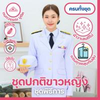 ราคา ชุดปกติขาวหญิง ชุดพิธีการ ข้าราชการสีขาว ผ้าวาเลนติโน่ มีซับใน สีขาวโอโม่ (23182276921)