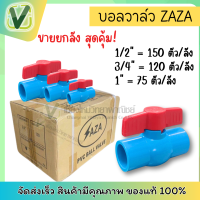 ราคา บอลวาล์ว PVC ZAZA บอลวาล์วเปิด ปิดน้ำ PVC สีฟ้า วาล์วท่อประปาหรือท่อการเกษตร (21046348907)