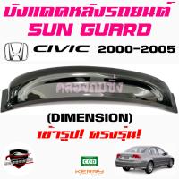 ราคา คลองถมซิ่ง บังแดดหลังรถยนต์ HONDA CIVIC ปี 2000 2005 DIMENSION 2006 2011 SUNGUARD ฮอนด้า ซีวิค 2000 ไดเมนชั่น ซีวิค06 (6092184503)