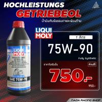 ราคา โปรดี Liqui Moly GL4 5 75W 90 น้ำมันเกียร์ เกียร์ธรรมดา และเฟืองท้าย 1 3 ลิตร (23004864887)