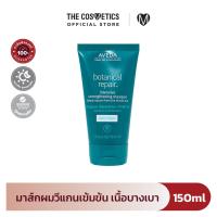 ราคา Aveda Botanical Repair Intensive Strengthening Masque 150ml Light มาส์กผมวีแกนฟื้นผมเสีย เสำหรับผมเส้นเล็กถึงปานกลาง (22608234334)