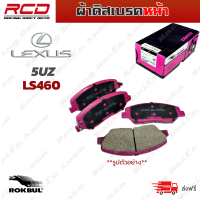 ราคา ROKBUL ผ้าดิสเบรค หน้า 5UZ UCF40 LEXUS LS460 LS600H 5UZ ผ้าเบรค เล็กซัส ปี 07 on (15063375564)