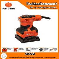 ราคา PUMPKIN เครื่องขัดกระดาษทรายไฟฟ้า จตุรัส J G4511 50220 260W รับประกันศูนย์ 1 ปี (17364865826)
