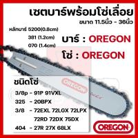 ราคา เซตบาร์พร้อมโซ่เลื่อย บาร์OREGON โซ่OREGON 11 5นิ้ว 36นิ้ว 3 8p3253 8404 (18776941736)