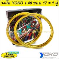 ราคา E YOKO โยโก วงล้อ สีทองอ่อน อลูมิเนียม ขอบเรียบ 1 40 ขอบ 17 ของแท้ ล้อโยโก ล้อขอบ17 ล้อมอไซ ล้อมอไซค์ ล้อมอเตอร์ไซค์ ล้อมอเตอร์ไซค์17 ล้อมอไซค์17 (190136035)