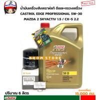 ราคา CASTROL ชุดเปลี่ยนถ่ายน้ำมันเครื่องสังเคราะห์แท้ 5W 30 ดีเซล MAZDA 2 SKYACTIV CX 3 CX 5 MAZDA 3เครื่องยนต์ดีเซล ปริมาณ6ลิตร แถมแหวนแท้ (16809421439)