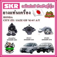 ราคา ชุดยางแท่นเครื่อง แท่นเกียร์ HONDA JAZZ GD CITY ZX แจ๊ส ซิตี้ เกียร์ออโต้ ปี 03 07 A T SKR (9098207639)