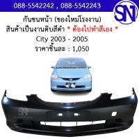 ราคา กันชนหน้า City 2003 2005 ของใหม่ โรงงาน งานดิบ ต้องไปทำสีเอง ซิตี้ (13400081376)