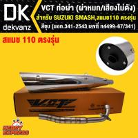 ราคา VCT ท่อผ่า ผ่าหมกเสียงไม่ดัง มี มอก SUZUKI SMASHสแมช110 เก่า ตรงรุ่น สีชุบ มอก 341 2543 เลขที่ ท4499 67 341 (1194290460)