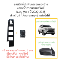 ราคา สวิตช์ หน้ากากครอบสวิตช์ปุ่มกดพับ Isuzu Mu x ปี 2020 2025 สำหรับให้กระจกมองข้างกดพับไฟฟ้า (21172286484)