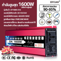 ราคา รับประกัน 1 ปี ERYUAN อินเวอร์เตอร์ 12v 24v 220v 1600w หม้อแปลงไฟ ตัวแปลงไฟในรถยนต์ DC12v 24v to AC 220v หม้อแปลงไฟ เครื่องแปลงไฟรถเป็นไฟบ้าน แปลงไฟรถ power inverter (23294805691)