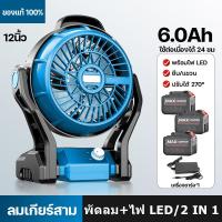 ราคา พัดลมไร้สาย พัดลม 12นิ้ว หมุนปรับแรงลม พัดลมแบบพกพา แคมป์ปิ้ง พัดลมแบตเตอรี่ ปรับแรงลมได้ มีไฟ พัดลมแคมป์ปิ้ง LED สำหรับแบตเตอรี่ (23189683276)