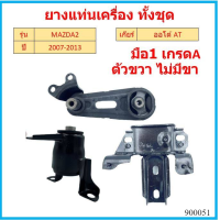 ราคา ยางแท่นเครื่อง MAZDA 2 DEMIO 1 5CC 2007 มาสด้า D652 39 040 D652 39 070 D652 39 060 D651 39 040 mazda2 มาสด้า2 (16954752035)
