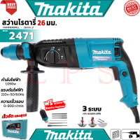 ราคา MAKITA Rotary Hammer Drill 26mm สว่านโรตารี่ 3 ระบบ สว่านไฟฟ้า สว่านเจาะกระแทก รุ่น 2471 รุ่น 2470 งานไต้หวัน AAA การันตี (19953543816)