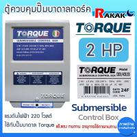 ราคา กล่องคอนโทรล กล่องควบคุม ปั๊มบาดาล Torque ขนาด 1HP 1 5 HP 2HP 3HP 220V ของแท้ 100 (22362470477)