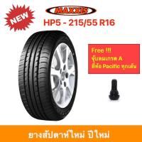 ราคา Maxxis 215 55 R16 HP5 Premitra 5 แม็กซีส ยางปี 2024 เข้าโค้งแน่น นิ่ง นุ่มเงียบ รีดน้ำเยี่ยม ราคาพิเศษ (9695164414)
