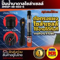 ราคา ปั๊มน้ำบาดาลโซล่าเซลล์ DC 48V 650W 3MISP 48 650 6 ระบบไฟDC (15484586318)