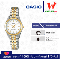 ราคา casio นาฬิกาผู้หญิง สายสเตนเลส LTP1129 รุ่น LTP 1129G 7A คาสิโอ LTP 1129 LTP 1129G สายเหล็ก ตัวล็อกบานพับ watchestbkk คาสิโอ้ แท้ ของแท้100 ประกันศูนย์1ปี (2090932867)