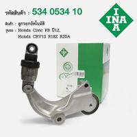 ราคา INA ลูกรอกสายพานหน้าเครื่อง ลูกรอกอัตโนมัติ ฮอนด้าเอชอาวี HONDA HRV ปี 2015 1 8 L AT 1ชิ้น Civic FB 1 8 2012 ได้ด้วย (7949512344)