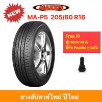 ราคา Maxxis 205 60 R16 MA P5 MAP5 แม็กซีส ยางปี 2024 เข้าโค้งแน่น นิ่ง นุ่มเงียบ รีดน้ำเยี่ยม ราคาพิเศษ (6340808713)