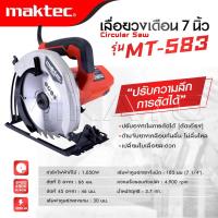 ราคา MAKTEC เลื่อยวงเดือน 7 นิ้ว รุ่น MT 583 สามารถปรับความลึกในการตัดได้ งานเทียบ เกรด AAA ถูกแท้ (22480046750)