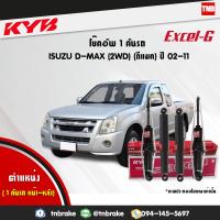 ราคา KYB โช๊คอัพ หน้า หลัง isuzu d max dmax 2wd ปี 2002 2011 อิซูซุ ดีแมกซ์ 4x2 ตัวธรรมดา ตัวเตี้ย ตอนเดียว kayaba excel g คายาบ้า เอ็กซ์เซลจี (7599830220)