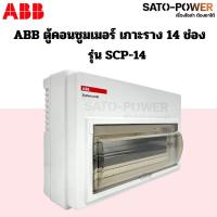 ราคา ABB ตู้คอนซูมเมอร์ ยูนิต 1416 20 ช่อง SCP 14 SCP 16 SCP 20 เกาะราง din รางปีกนก ตู้เปล่า ตู้ consumer unit เอบีบี คอนซูมเมอร์ ตู้ไฟ คอนซูเมอร์ยูนิต ABB (22959227800)