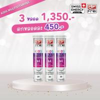 ราคา 3 หลอด Swiss Energy Kids Multivitamins Calcium วิตามินเม็ดฟู่ เสริมสร้างการเจริญเติบโตและพัฒนาการของเด็ก (17507871398)