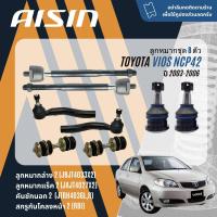 ราคา AISIN PREMIUM ลูกหมาก ปีกนกล่าง คันชัก แร็ค กันโคลง บุชปีกนก สำหรับ TOYOTA Vios NCP42 ปี 2003 2006 JBJT4033JTRT4036 LR JAJT4027 vios sp (21243479662)
